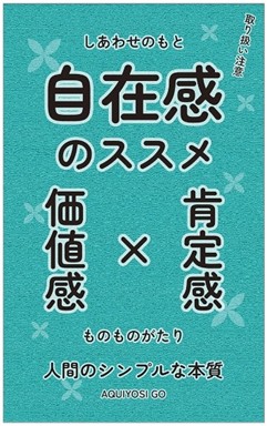 書籍自在感のススメ